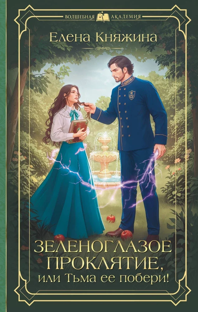 Обложка книги «Зеленоглазое проклятие, или Тьма ее побери!»
