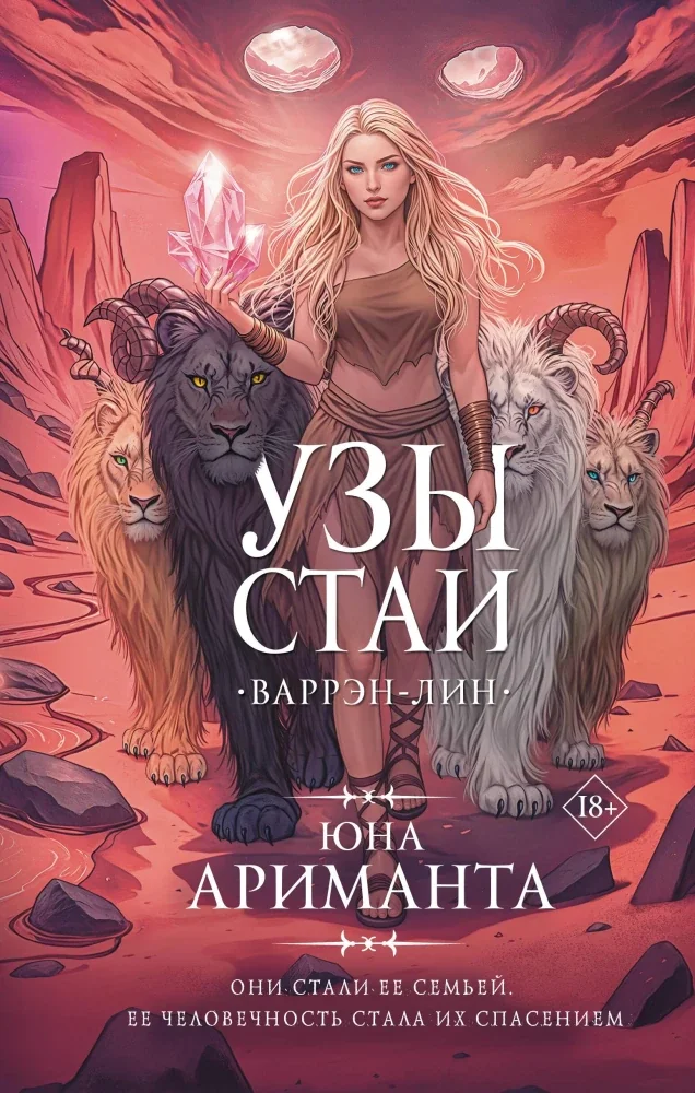 Обложка книги «Узы стаи»