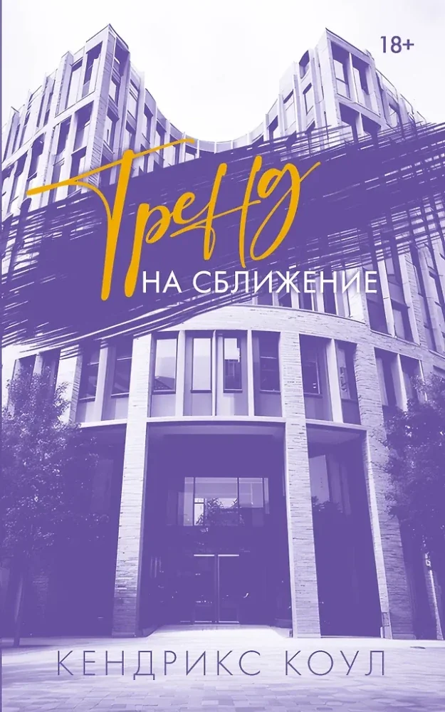 Обложка книги «Тренд на сближение»