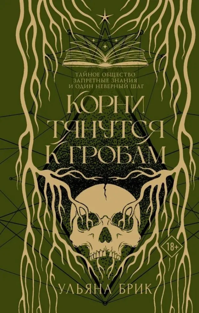 Обложка книги «Корни тянутся к гробам»