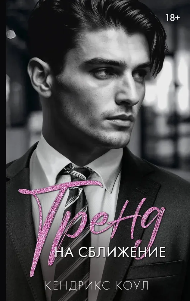 Обложка книги «Тренд на сближение»
