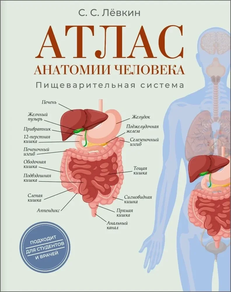 Обложка книги «Атлас анатомии человека. Пищеварительная система»