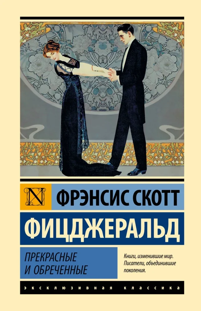 Обложка книги «Прекрасные и обреченные»