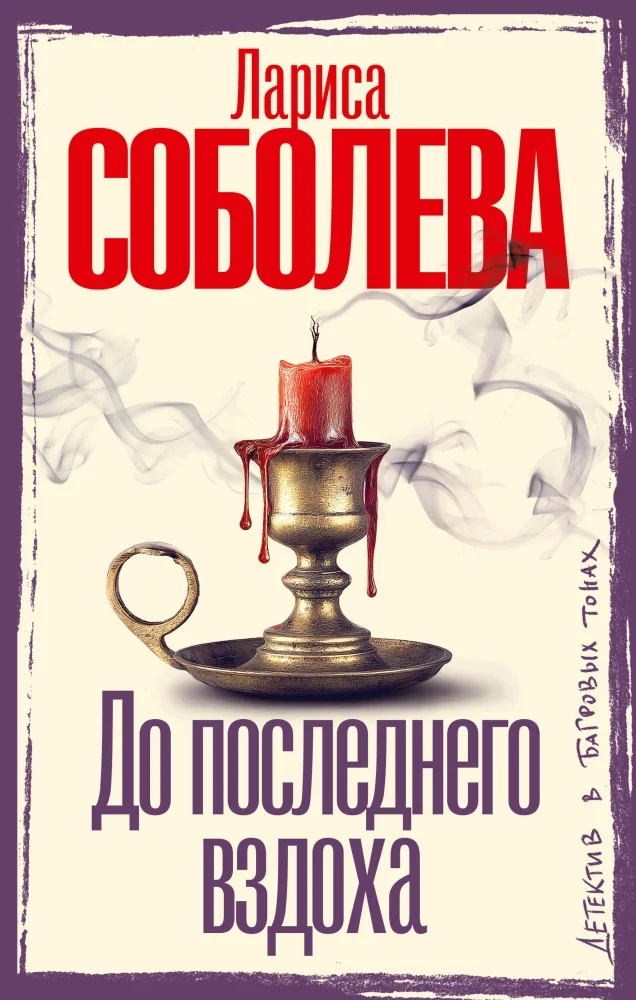 Обложка книги «До последнего вздоха»