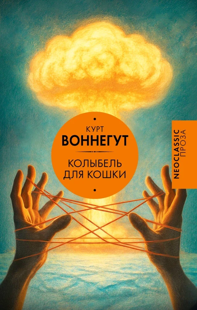 Обложка книги «Колыбель для кошки»