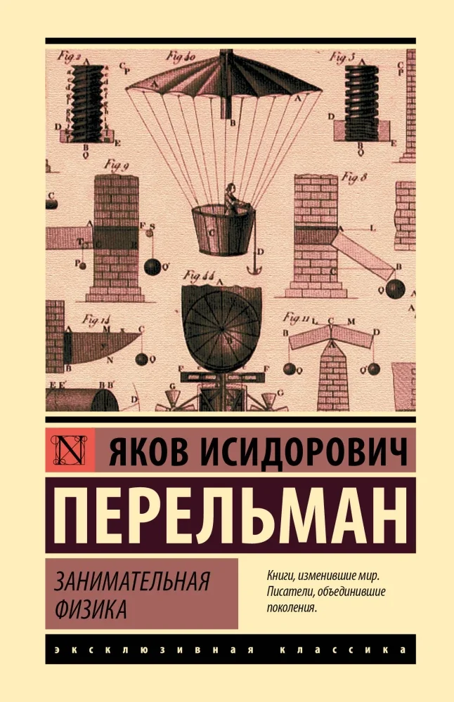 Обложка книги «Занимательная физика»