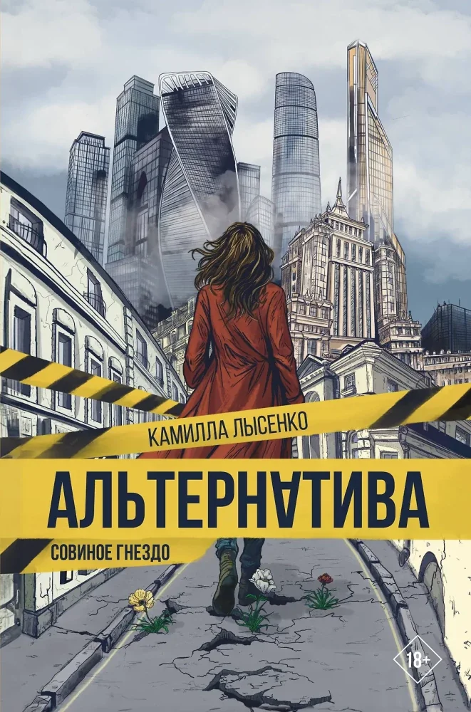 Обложка книги «Альтернатива. Совиное гнездо»
