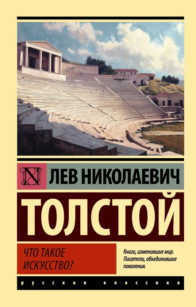 Обложка книги «ЧТО ТАКОЕ ИСКУССТВО?»