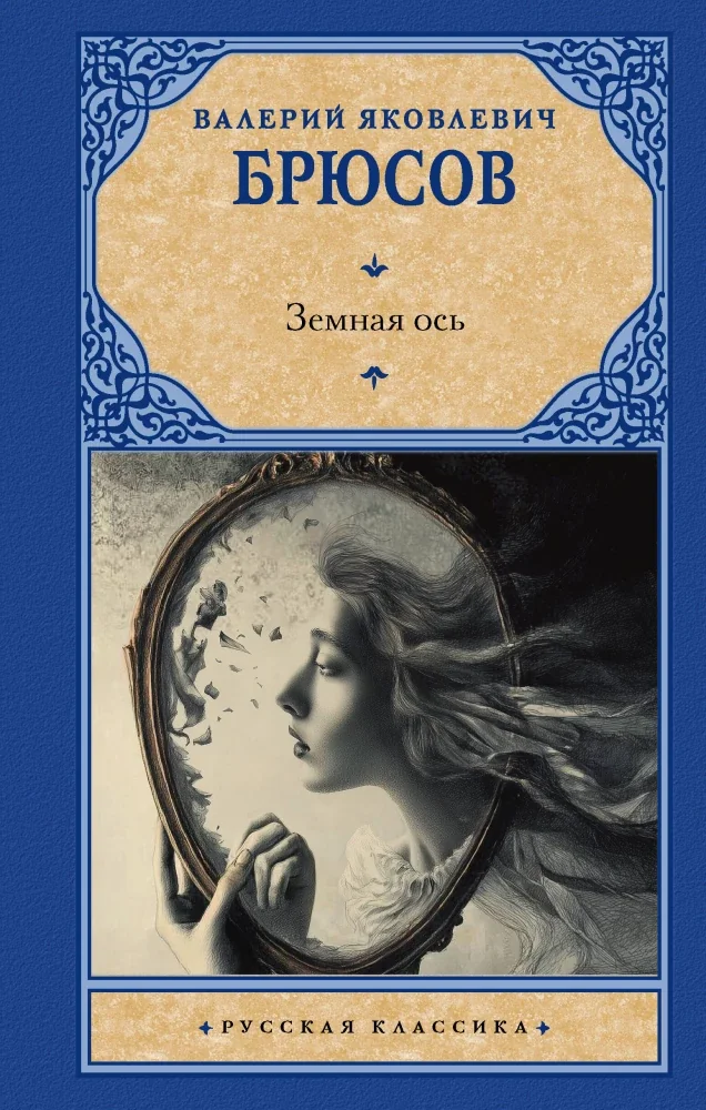 Обложка книги «Земная ось»