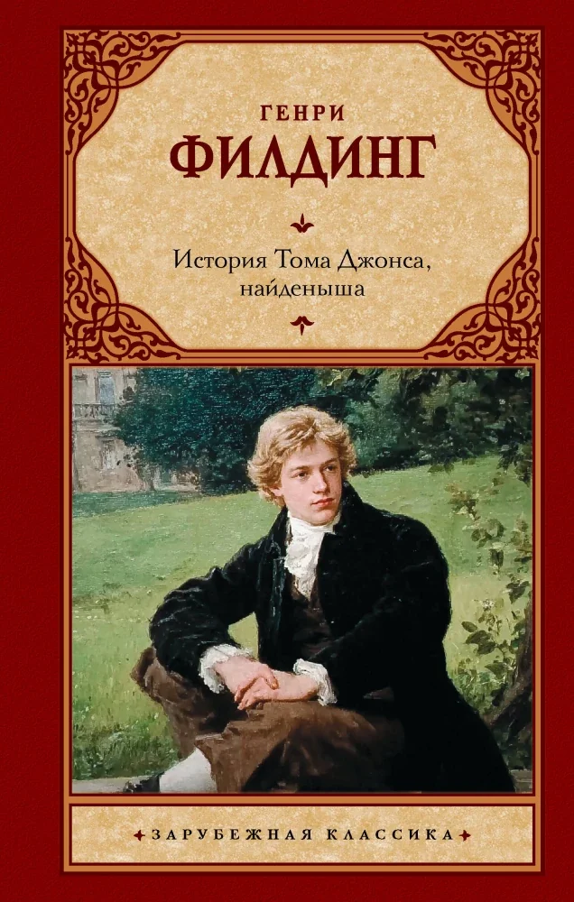 Обложка книги «ИСТОРИЯ ТОМА ДЖОНСАНА, НАЙДЕНЫША»