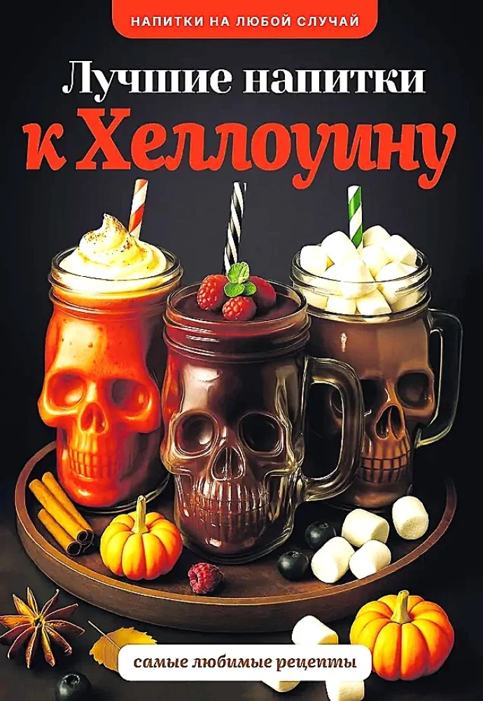 Обложка книги «Лучшие напитки к Хэллоуину»