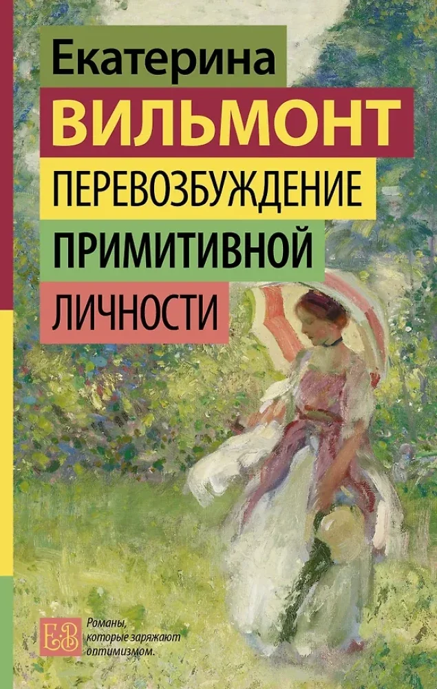 Обложка книги «Перевозбуждение примитивной личности»