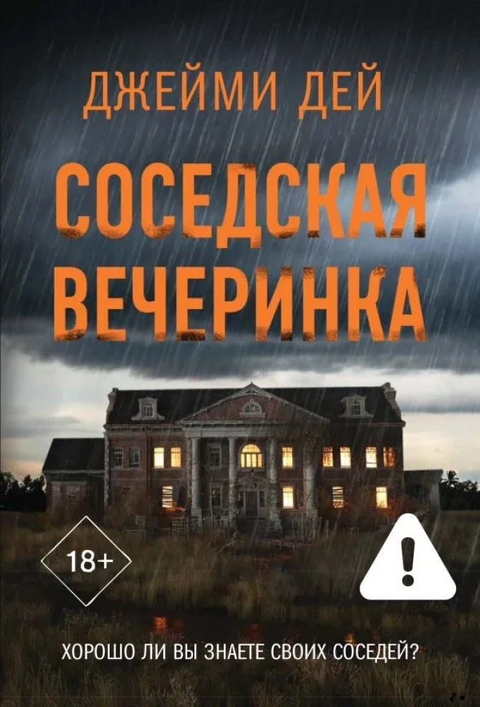 Обложка книги «Соседская вечеринка»