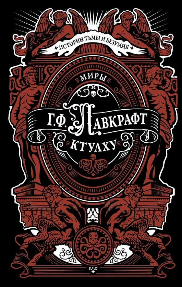 Обложка книги «Миры Ктулху»