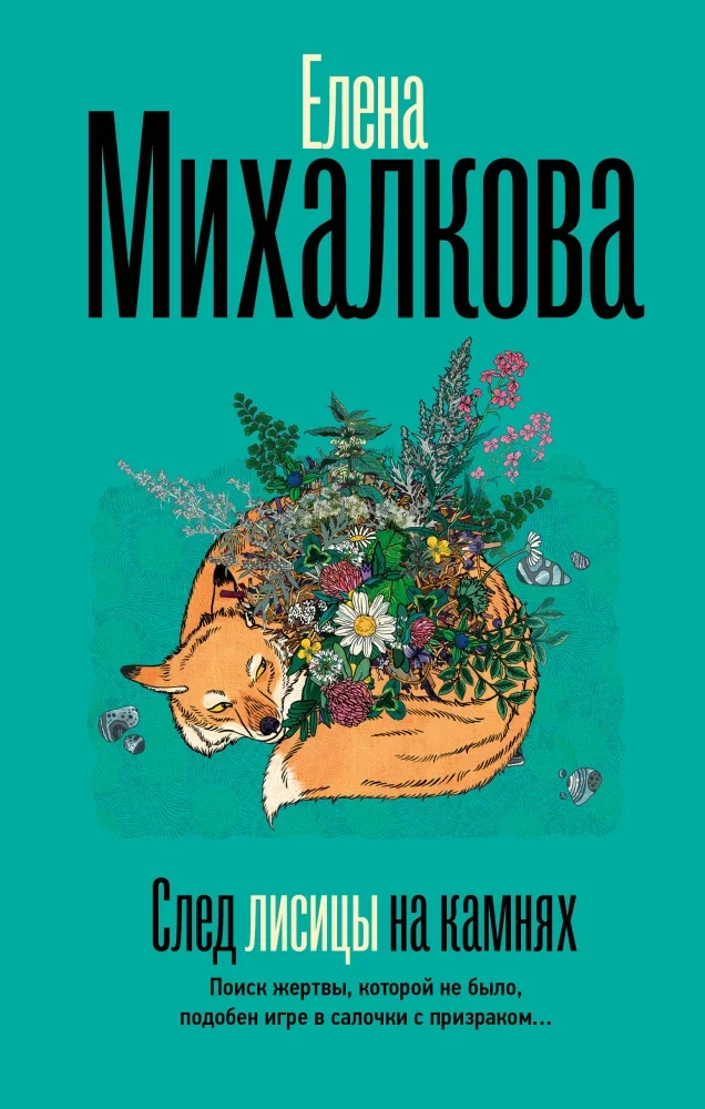 Обложка книги «След лисицы на камнях»