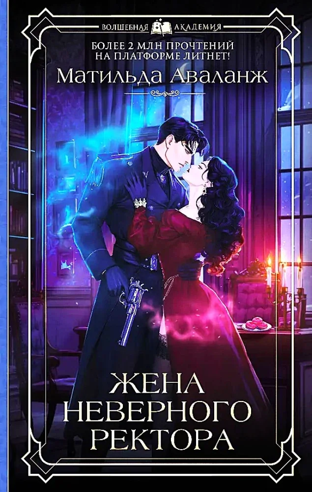 Обложка книги «Жена неверного ректора»