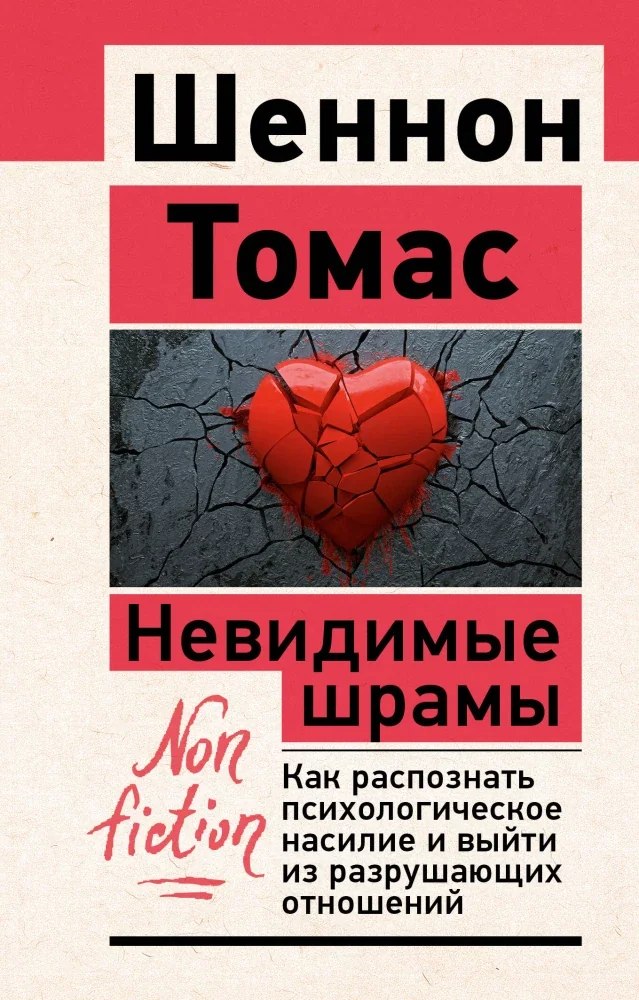 Обложка книги «Невидимые шрамы. Как распознать психологическое насилие и выйти из разрушающих отношений»