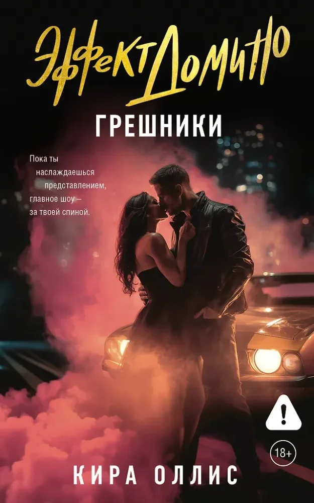 Обложка книги «Эффект домино. Грешники»