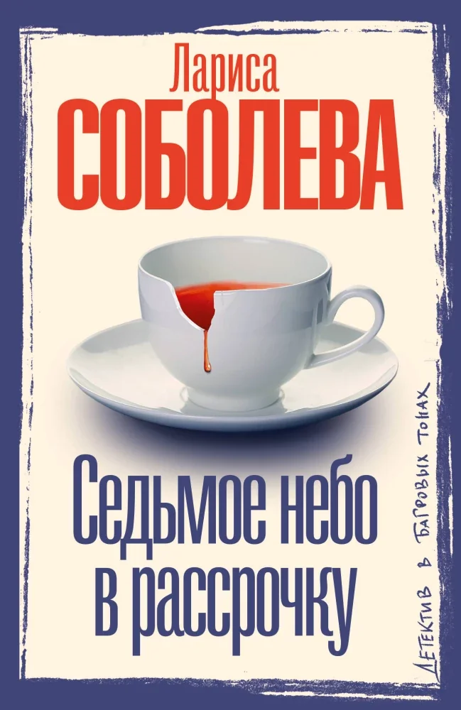 Обложка книги «Седьмое небо в рассрочку»