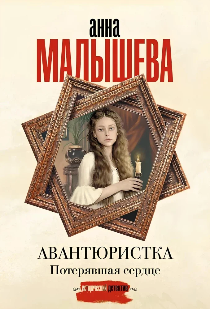 Обложка книги «Авантюристка. Потерявшая сердце»