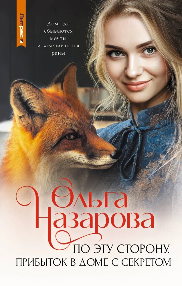 Обложка книги «По эту сторону. Прибыток в доме с секретом»