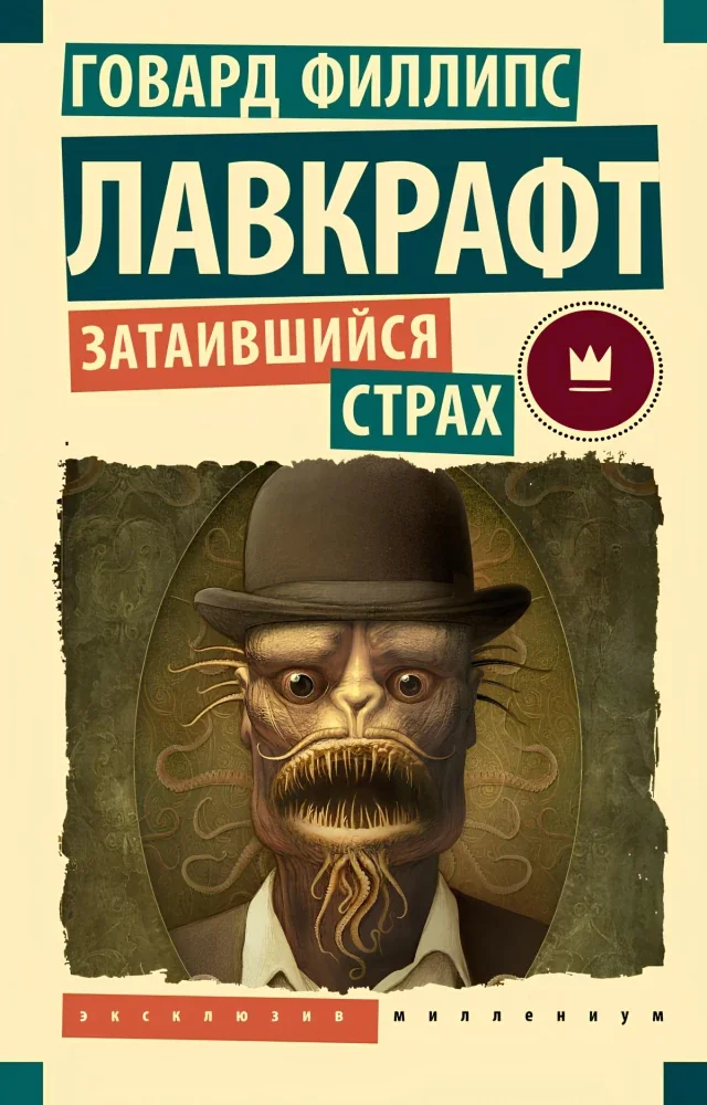 Обложка книги «Затаившийся страх»