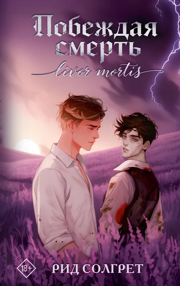 Обложка книги «Побеждая смерть. Livor Mortis»