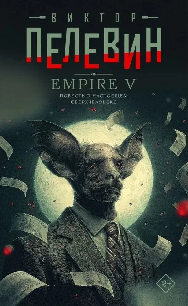 Обложка книги «Empire V (Свет горизонта)»