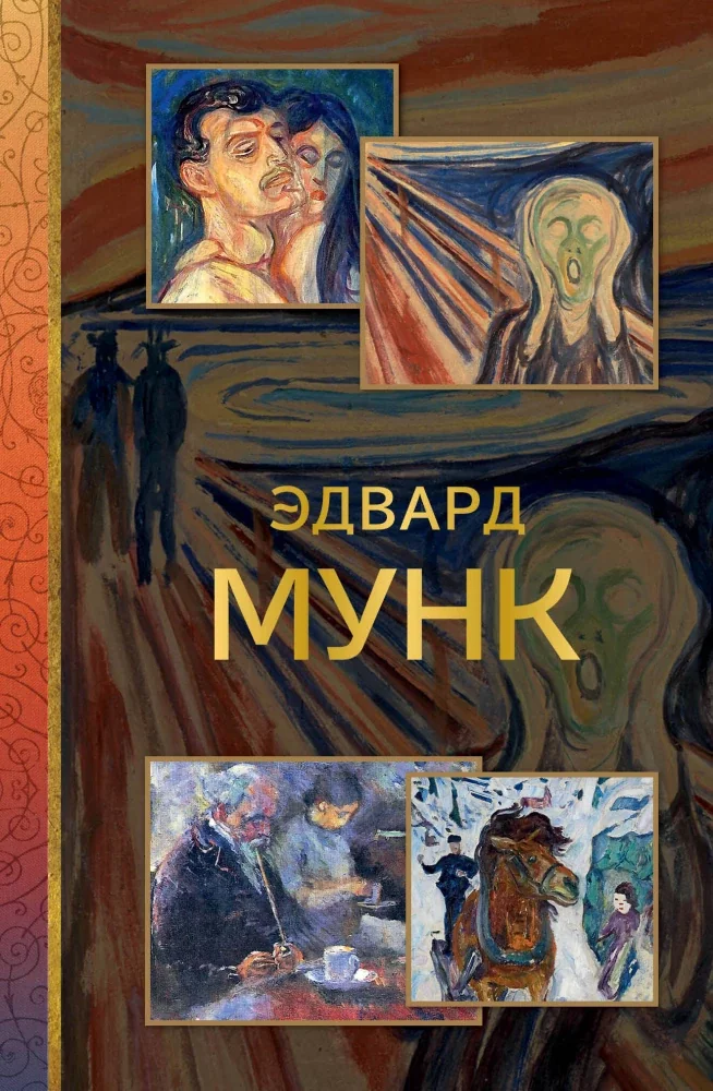 Обложка книги «Эдвард Мунк»