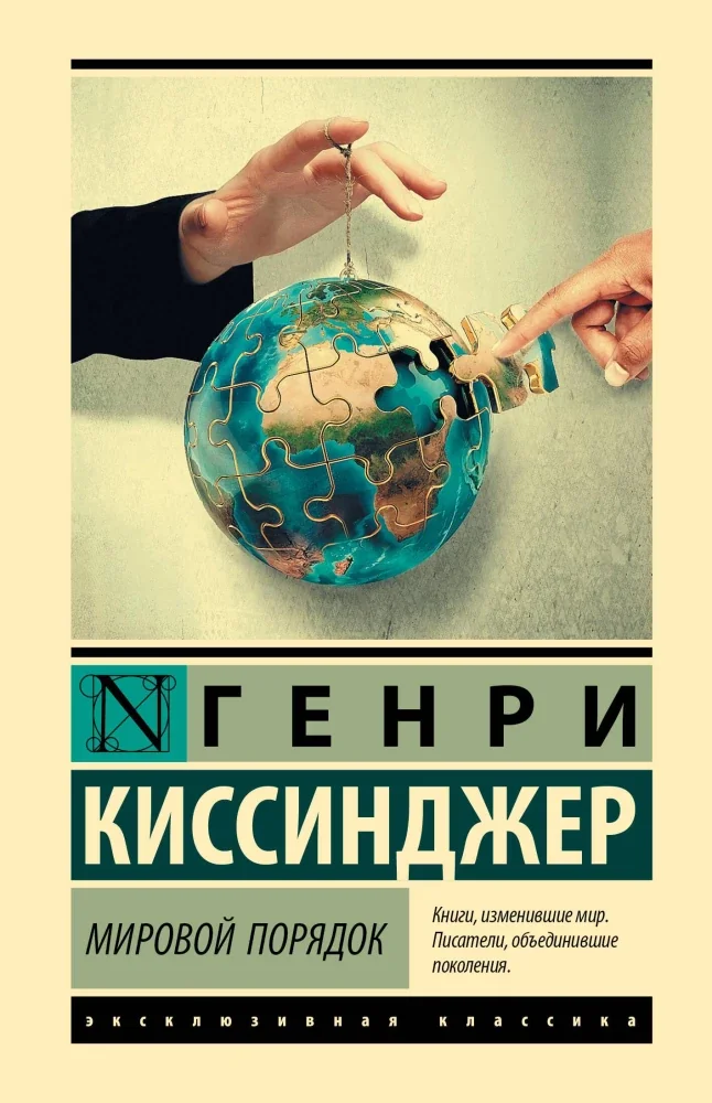 Обложка книги «Мировой порядок (Киссинджер Г)»