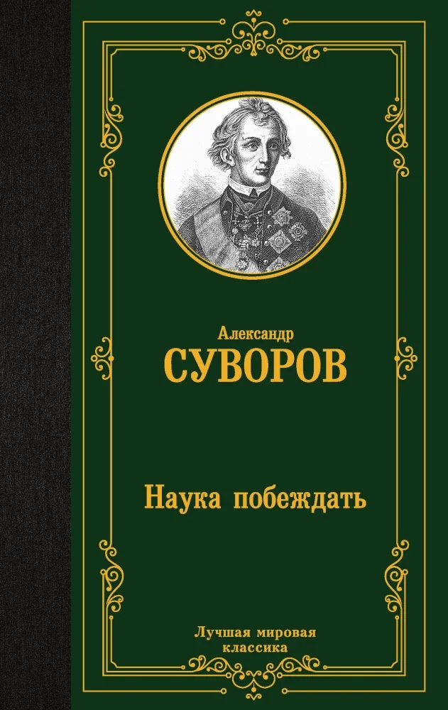 Обложка книги «Наука побеждать»