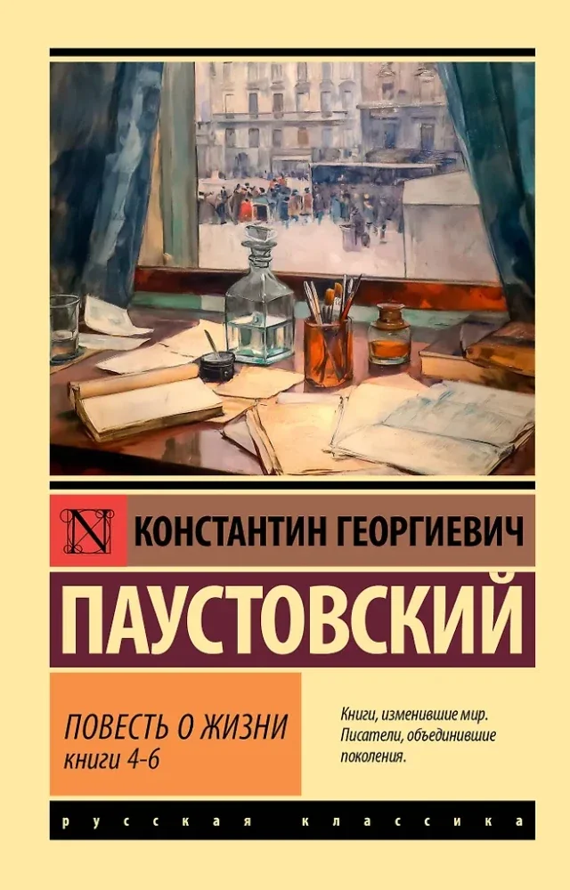 Обложка книги «Повесть о жизни: Книги 4-6»