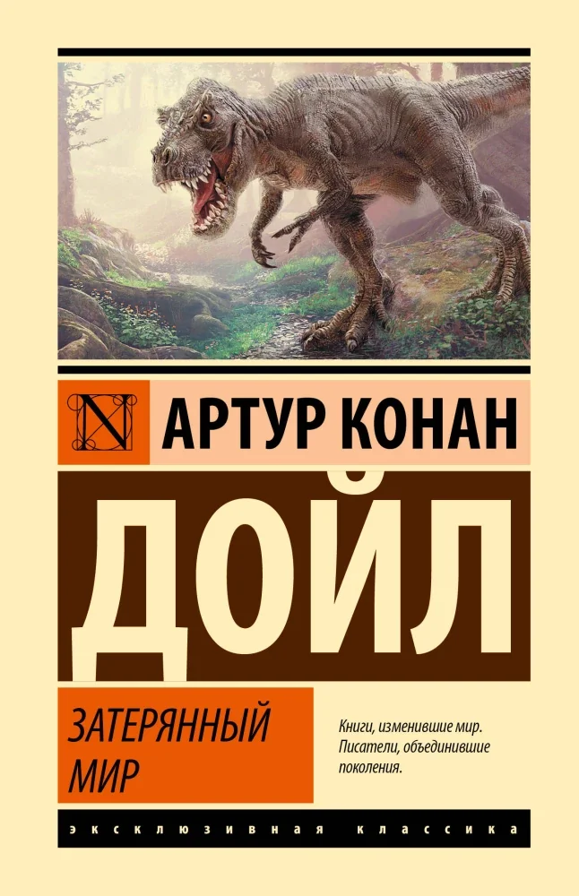 Обложка книги «Затерянный мир»