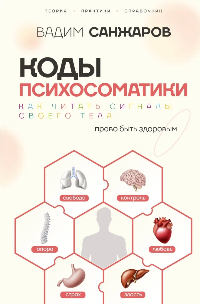 Обложка книги «Коды психосоматики: как читать сигналы своего тела»