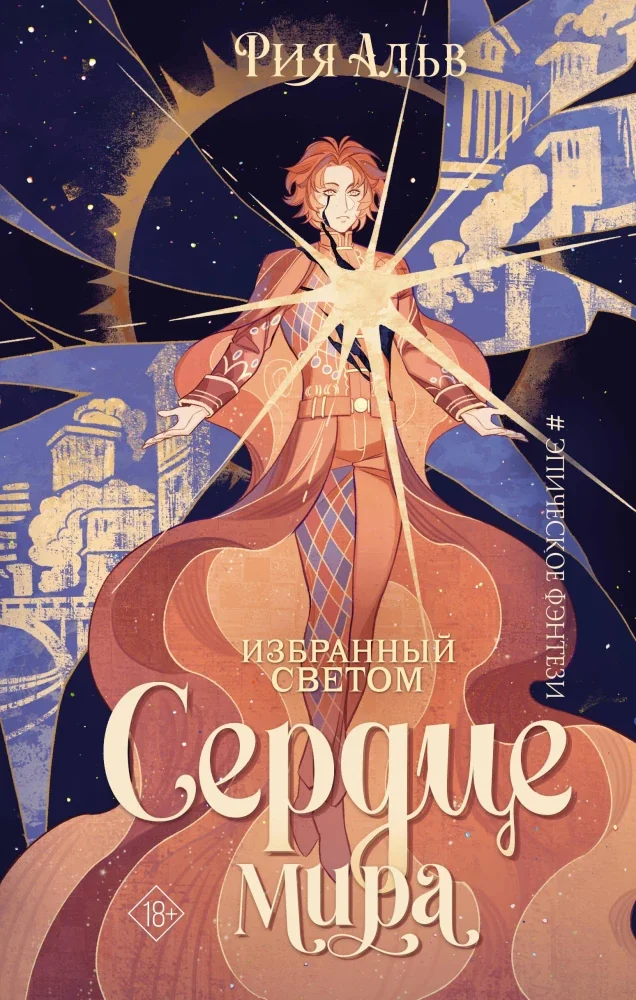 Обложка книги «Избранный светом. Сердце мира»