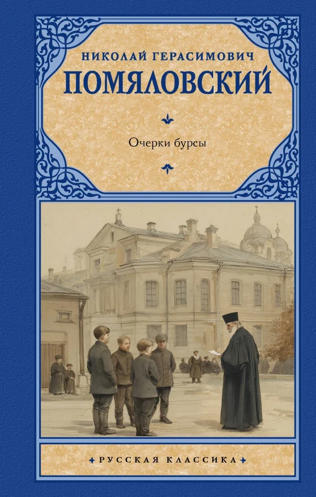 Обложка книги «Очерки бурсы»