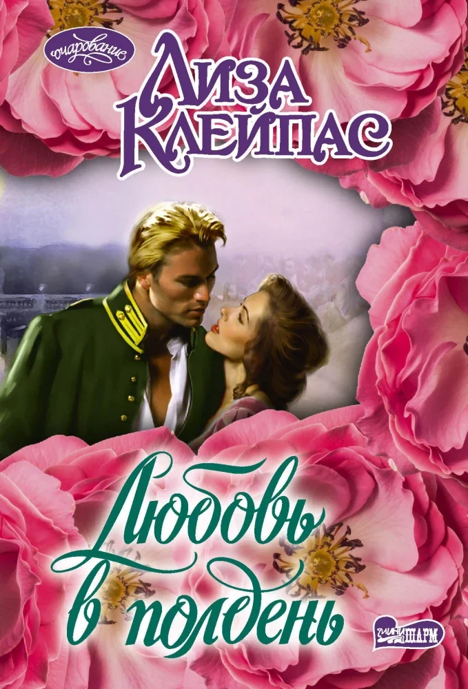 Обложка книги «Любовь в полдень»