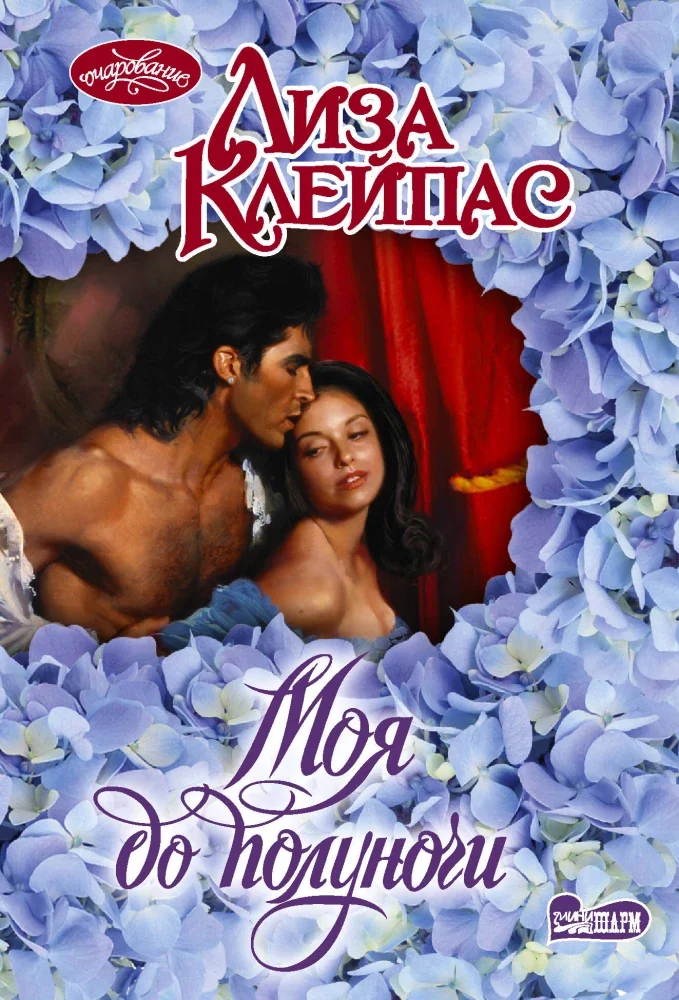Обложка книги «Моя до полуночи»