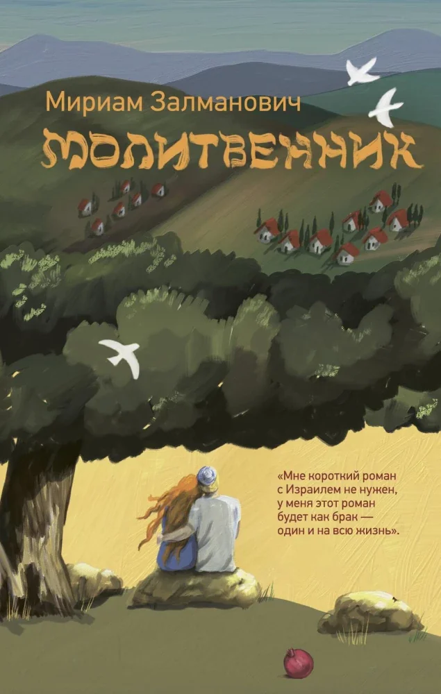 Обложка книги «Молитвенник»