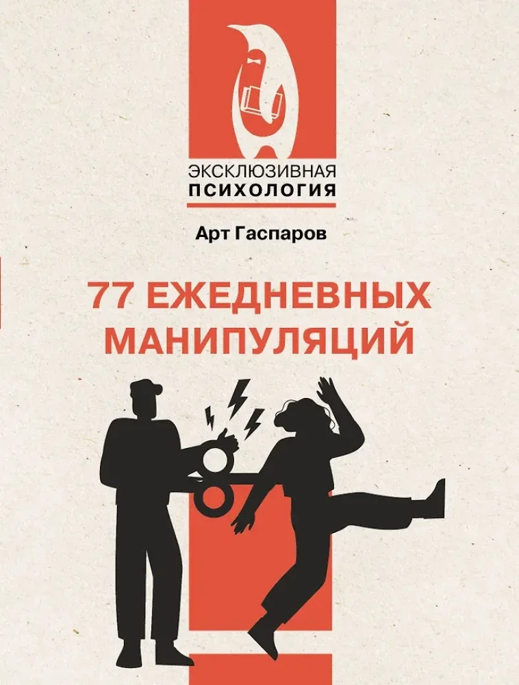 Обложка книги «77 ежедневных манипуляций : Семьдесят семь ежедневных манипуляций»