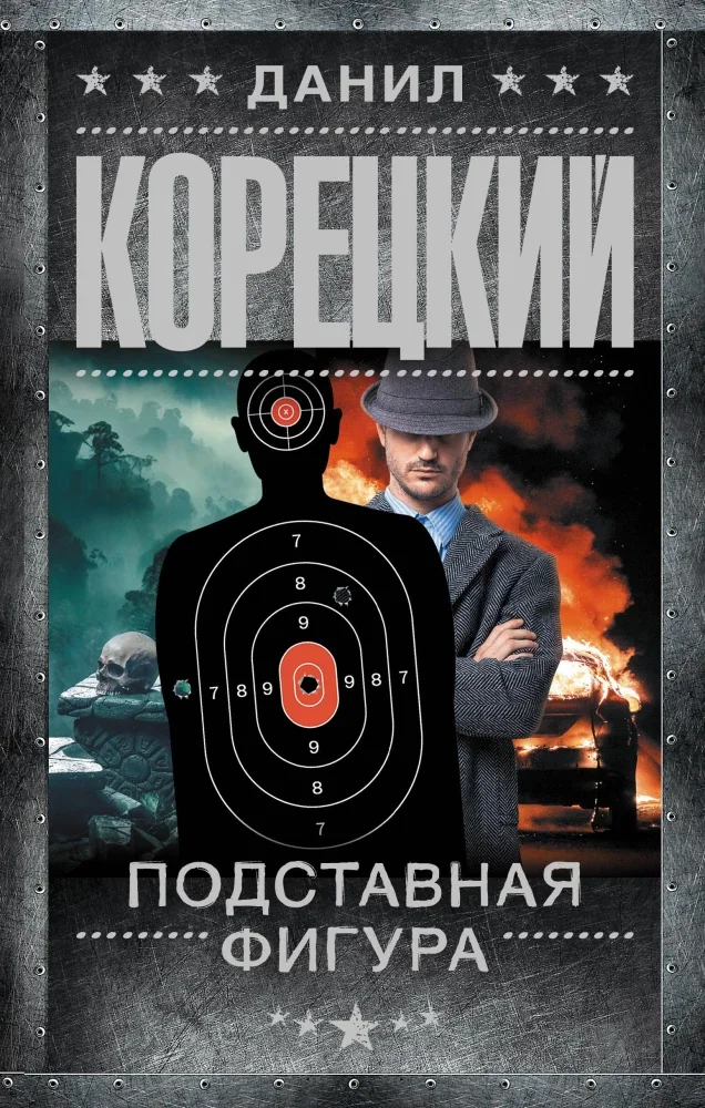 Обложка книги «Подставная фигура»