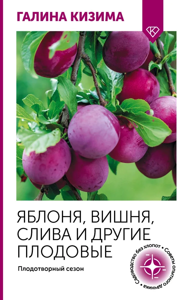 Обложка книги «Яблоня, вишня, слива и другие плодовые. Плодотворный сезон»