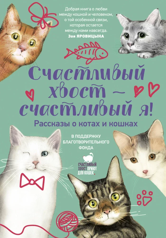 Обложка книги «Счастливый хвост — счастливый я! Рассказы о котах и кошках»