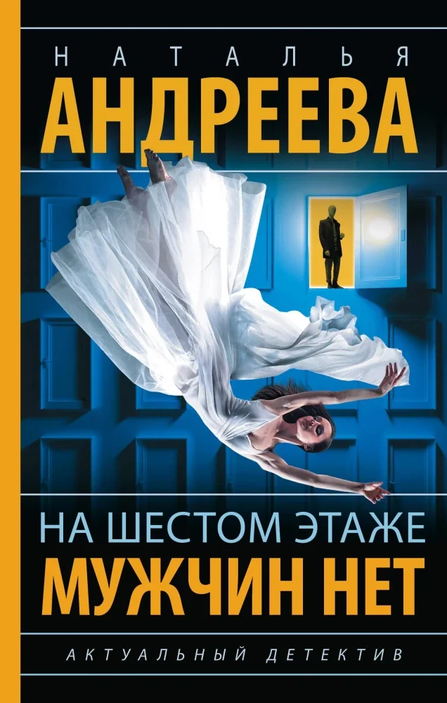 Обложка книги «На шестом этаже мужчин нет»