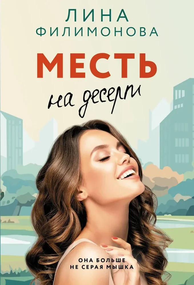 Обложка книги «Месть на десерт»