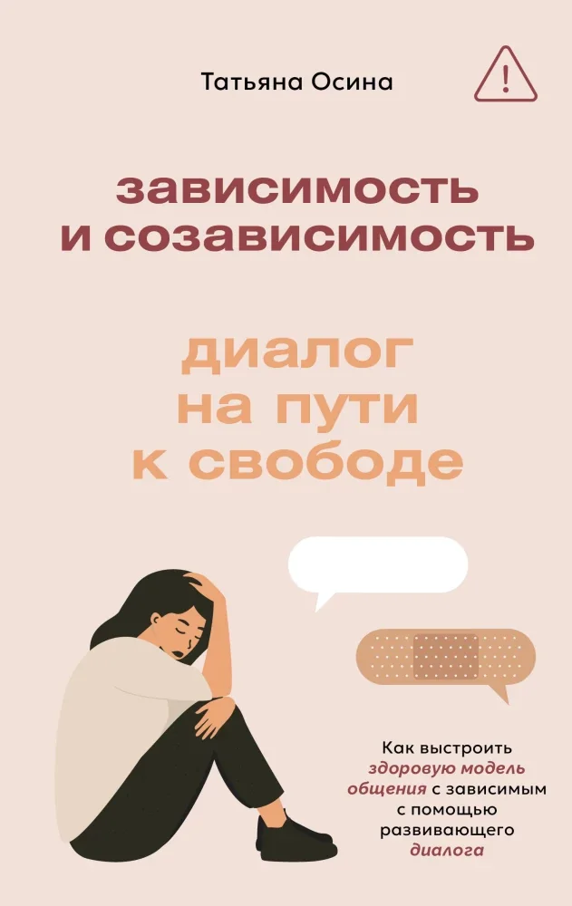 Обложка книги «Зависимость и созависимость: диалог на пути к свободе»