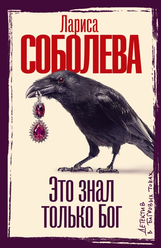 Обложка книги «Это знал только Бог»