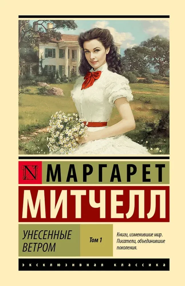 Обложка книги «Унесенные ветром. Том 1»