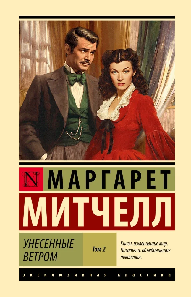 Обложка книги «Унесенные ветром. Том 2»