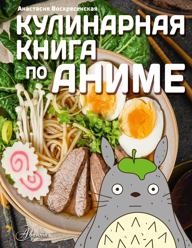 Обложка книги «Кулинарная книга в стиле аниме»